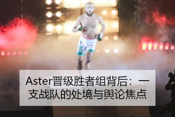 Aster晋级胜者组背后：一支战队的处境与舆论焦点 - xingkong